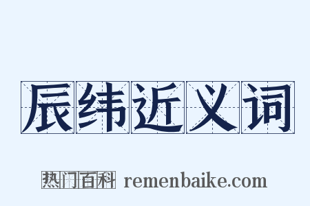 辰纬近义词是什么意思的图片